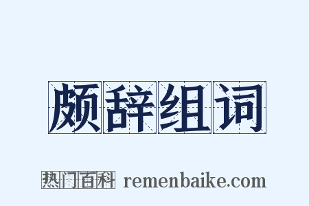 颇辞组词是什么意思的图片